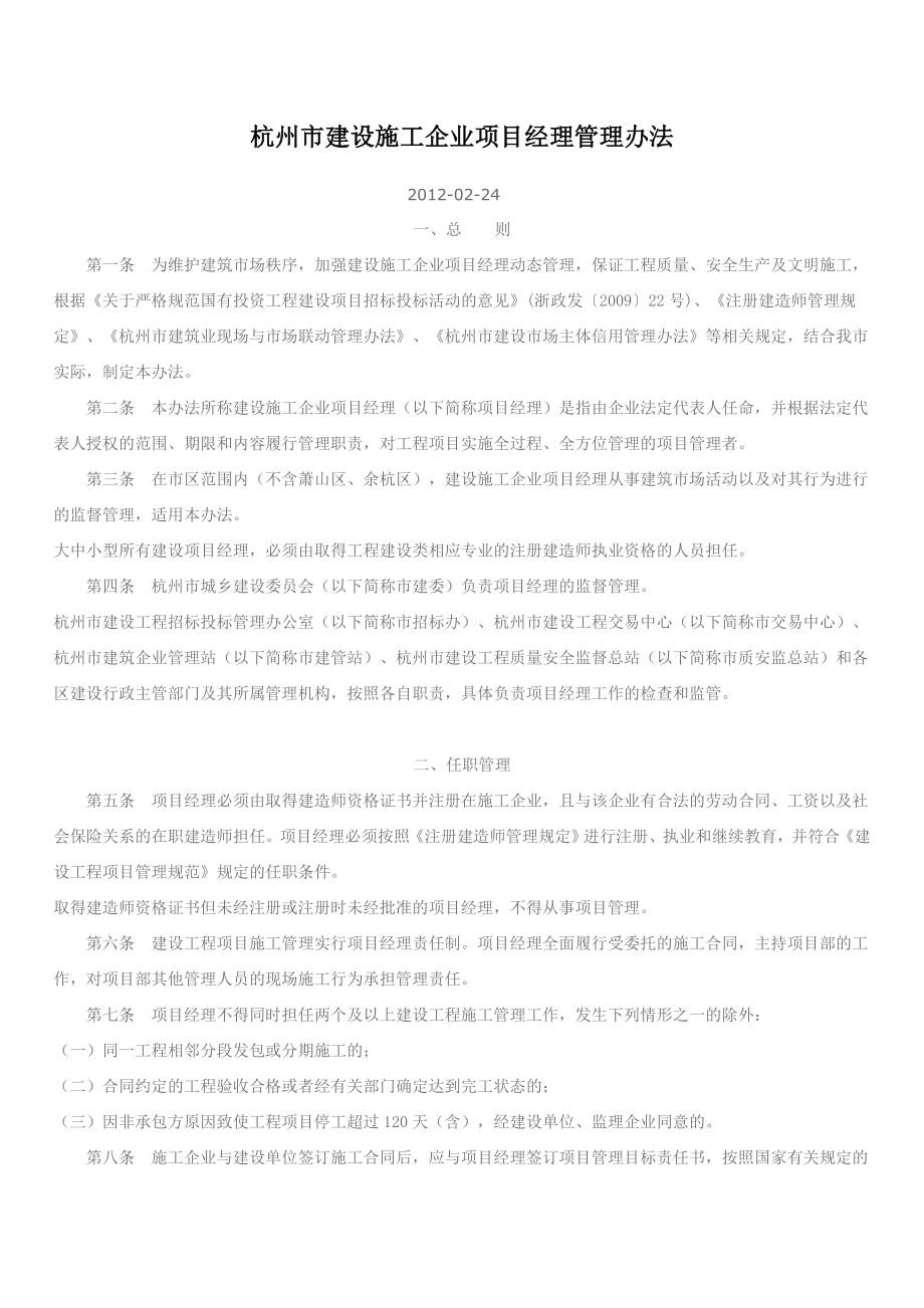 杭州市建设施工企业项目经理管理办法4.1起实施_第1页