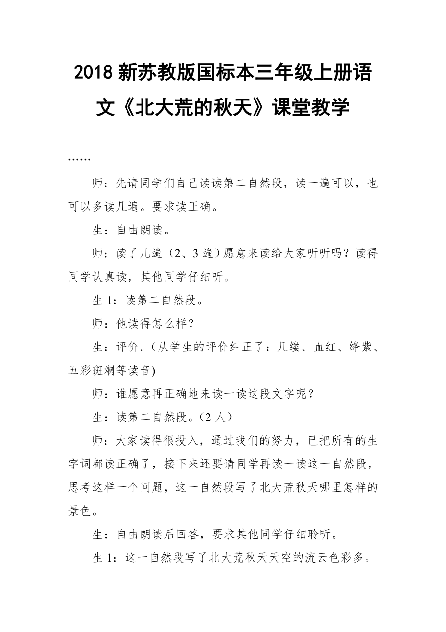 2018新苏教版国标本三年级上册语文北大荒的秋天课堂教学_第1页