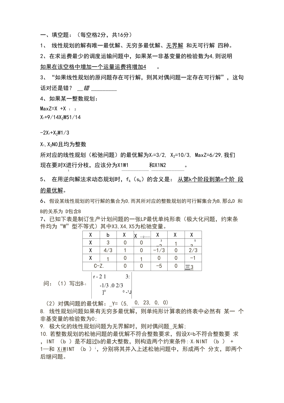 运筹学精彩试题及问题详解_第1页