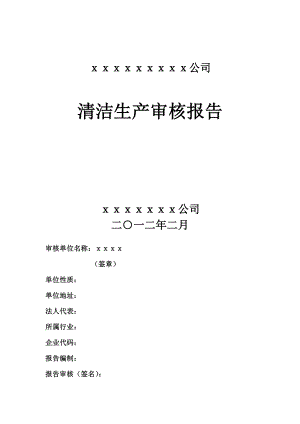 云南省清洁生产审核报告的格式