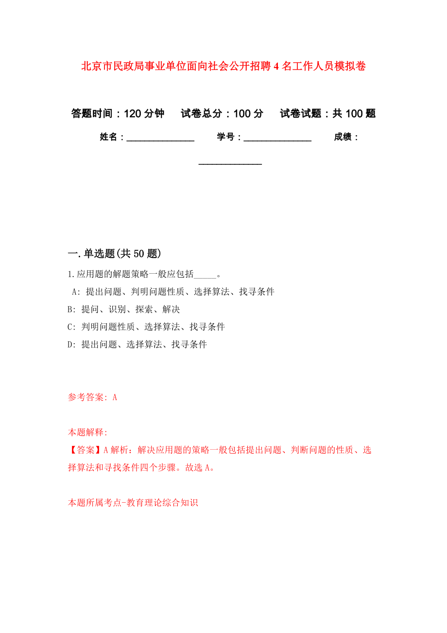 北京市民政局事业单位面向社会公开招聘4名工作人员押题卷(第6版）_第1页