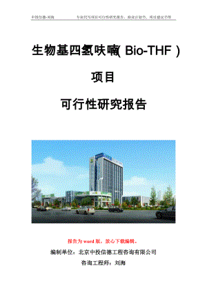 生物基四氢呋喃（Bio-THF）项目可行性研究报告模板立项备案