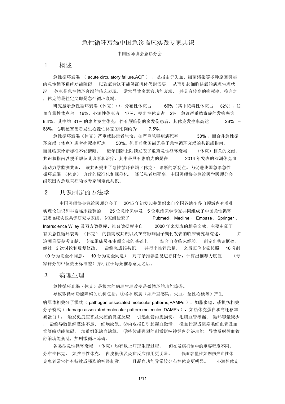 急性循环衰竭中国急诊临床实践专家共识_第1页