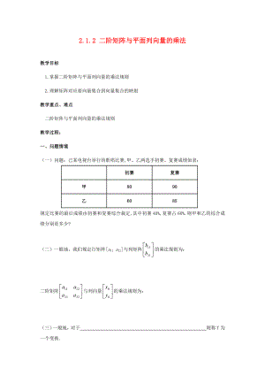 江蘇省南通市高中數(shù)學(xué)第二講變換的復(fù)合與二階矩陣的乘法一復(fù)合變換與二階短陣的乘法2.1.2二階矩陣與平面列向量的乘法教案新人教A版選修42