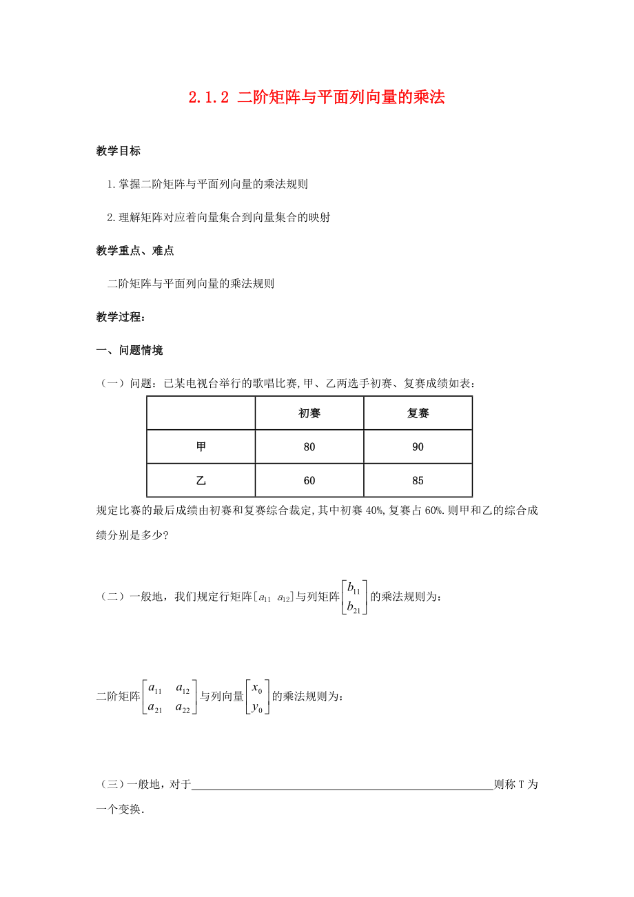 江蘇省南通市高中數(shù)學(xué)第二講變換的復(fù)合與二階矩陣的乘法一復(fù)合變換與二階短陣的乘法2.1.2二階矩陣與平面列向量的乘法教案新人教A版選修42_第1頁