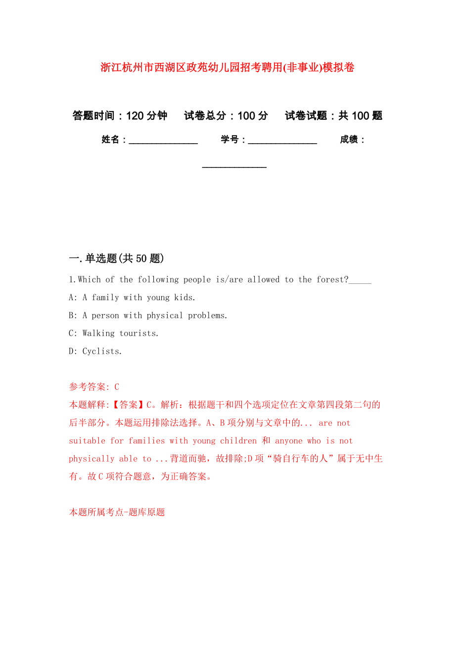 浙江杭州市西湖区政苑幼儿园招考聘用(非事业)模拟卷5_第1页