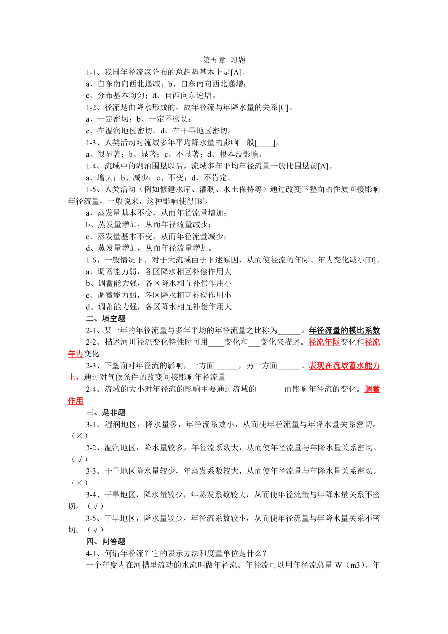 工程水文学第五章习题含答案_第1页