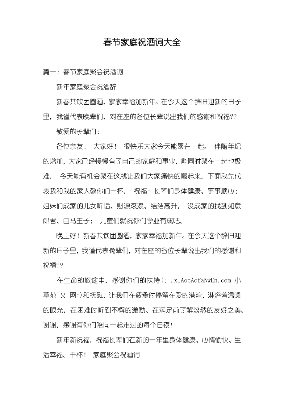 春节家庭祝酒词大全_第1页