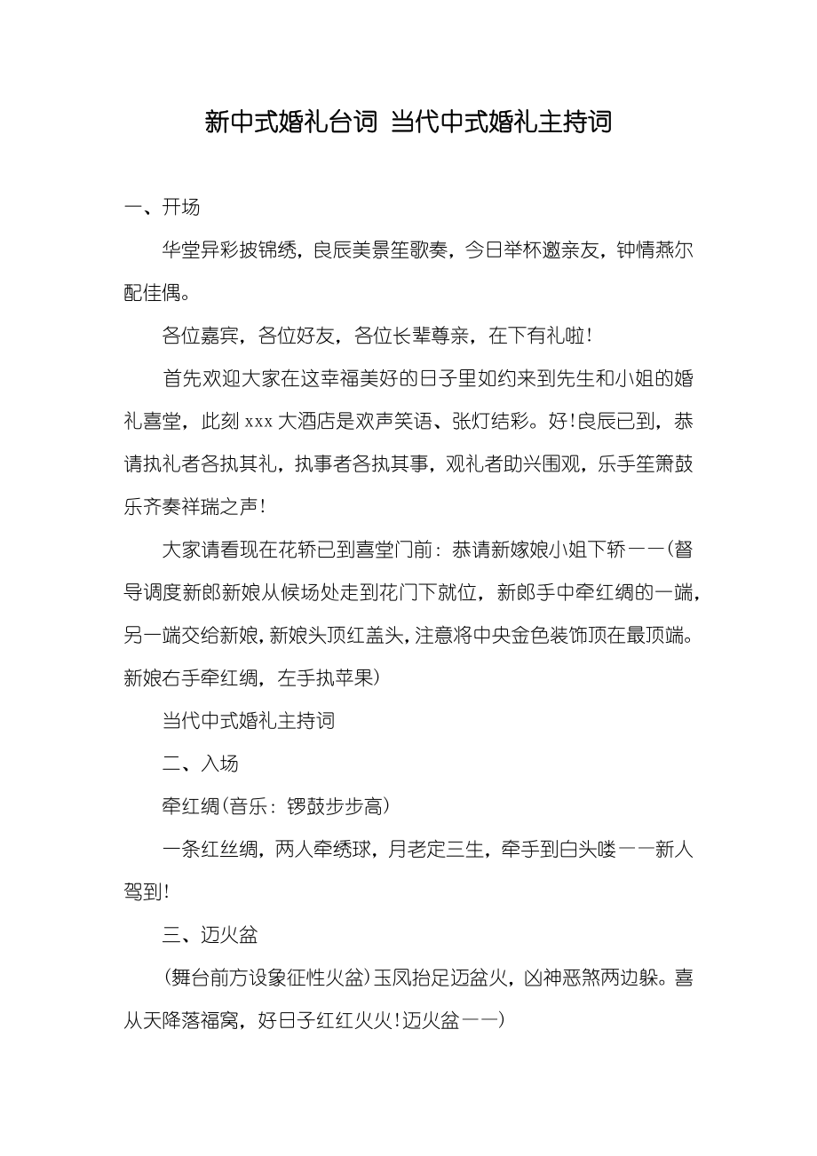 新中式婚礼台词当代中式婚礼主持词_第1页