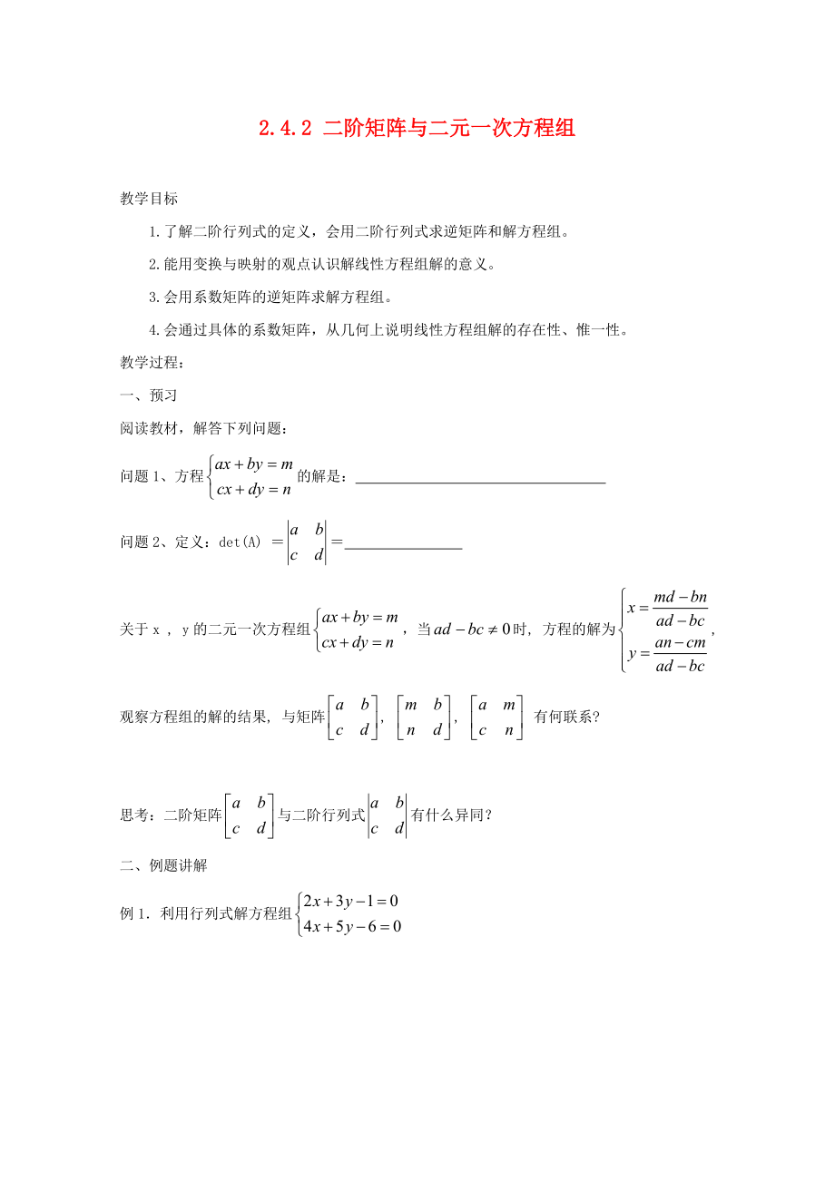 江苏省涟水县高中数学第二章矩阵与变换2.4.2二阶矩阵与二元一次方程组导学案无答案苏教版选修42_第1页