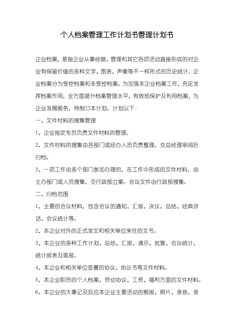 个人档案管理工作计划书管理计划书_第1页