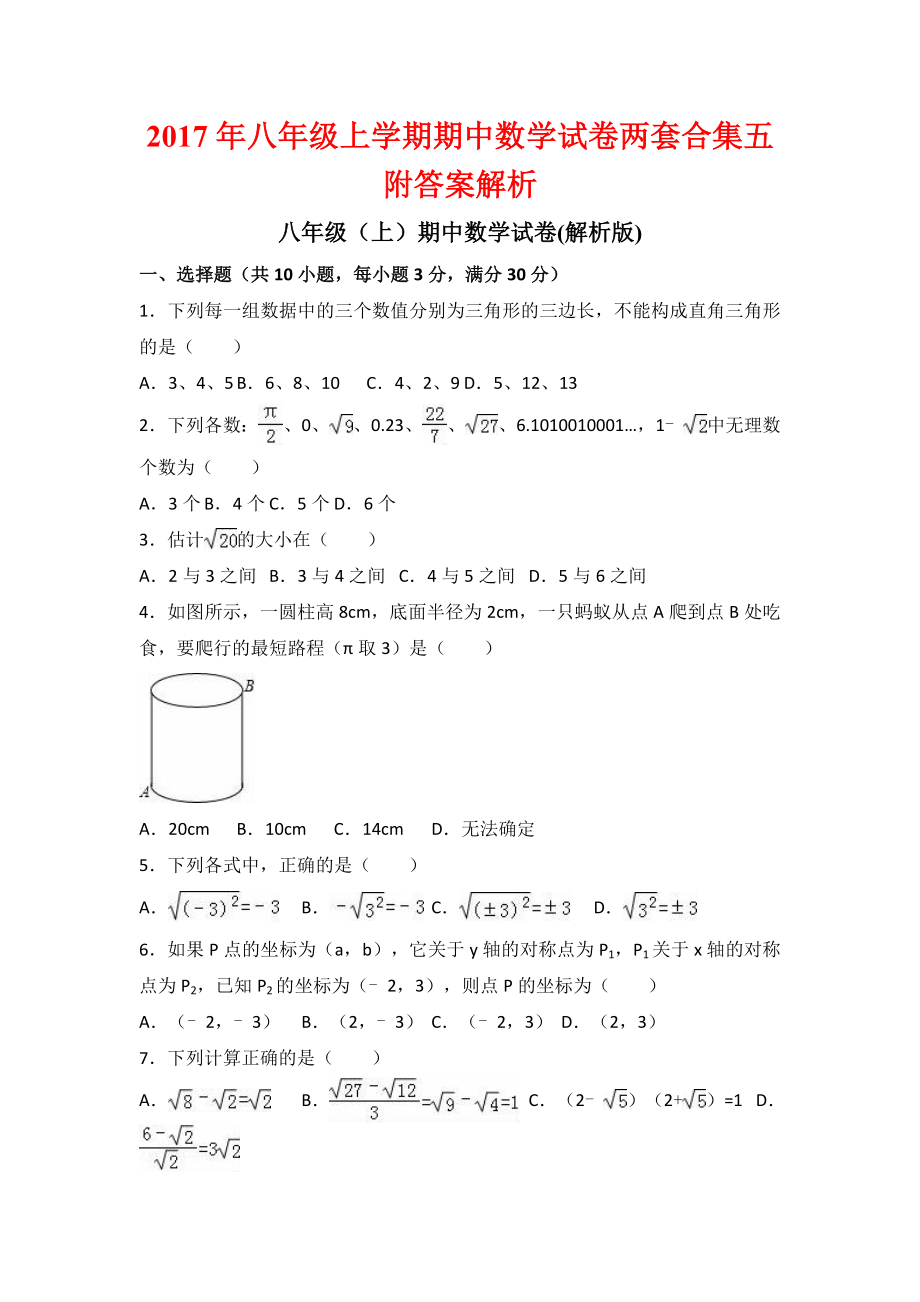 2017年八年级上学期期中数学试卷两套合集五附答案解析_第1页