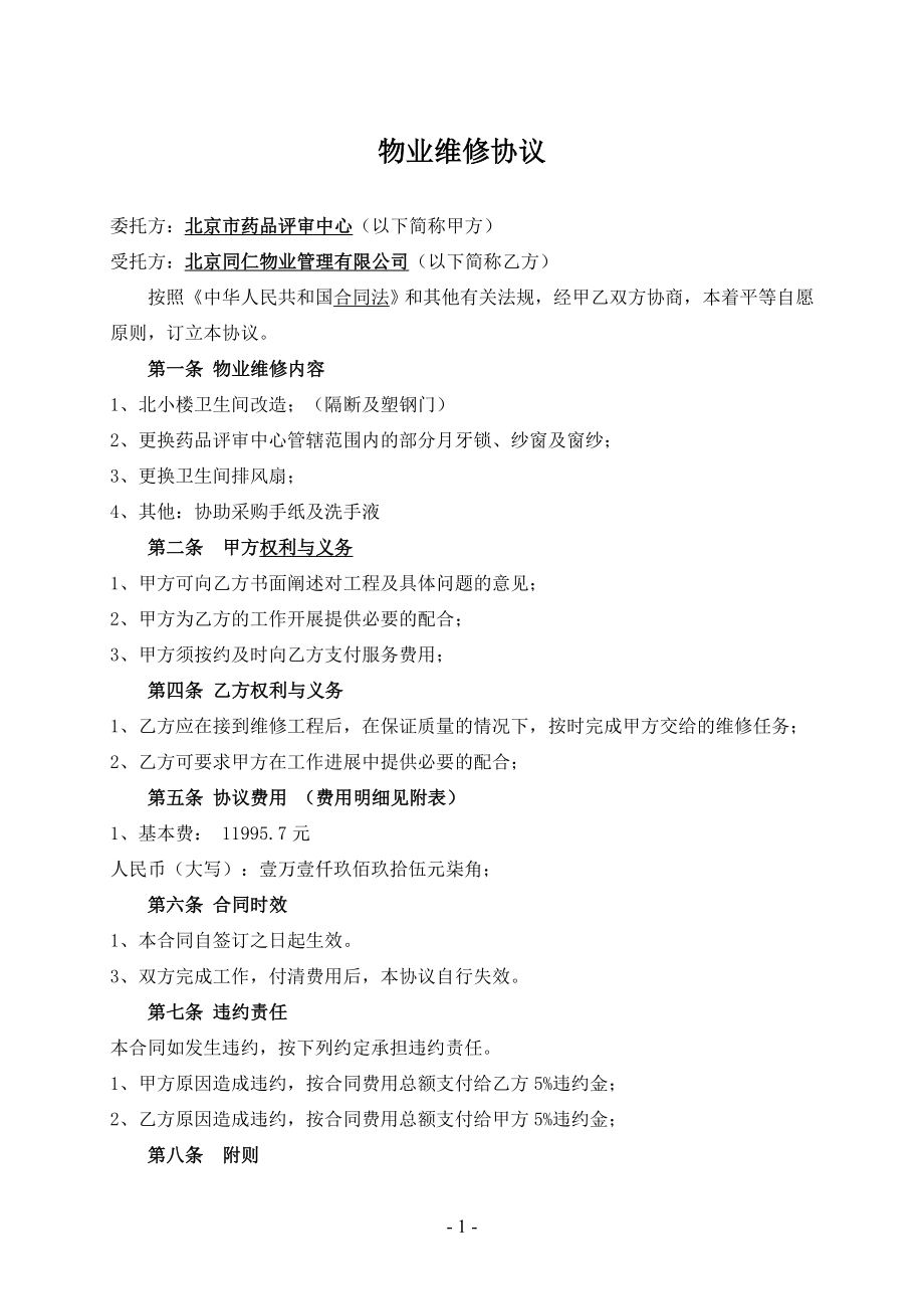 物业维修工程委托合同_第1页