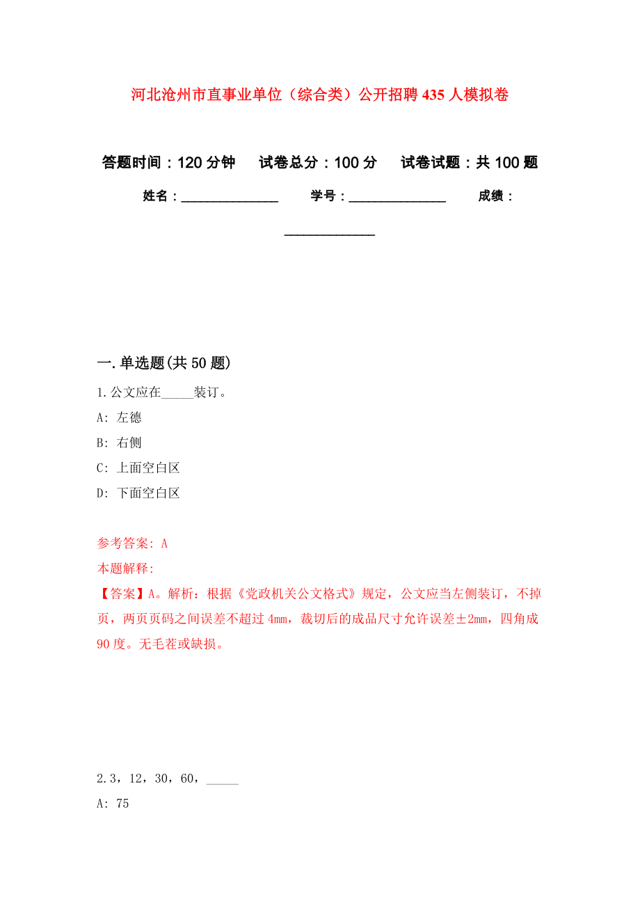 河北沧州市直事业单位（综合类）公开招聘435人押题卷（第2卷）_第1页
