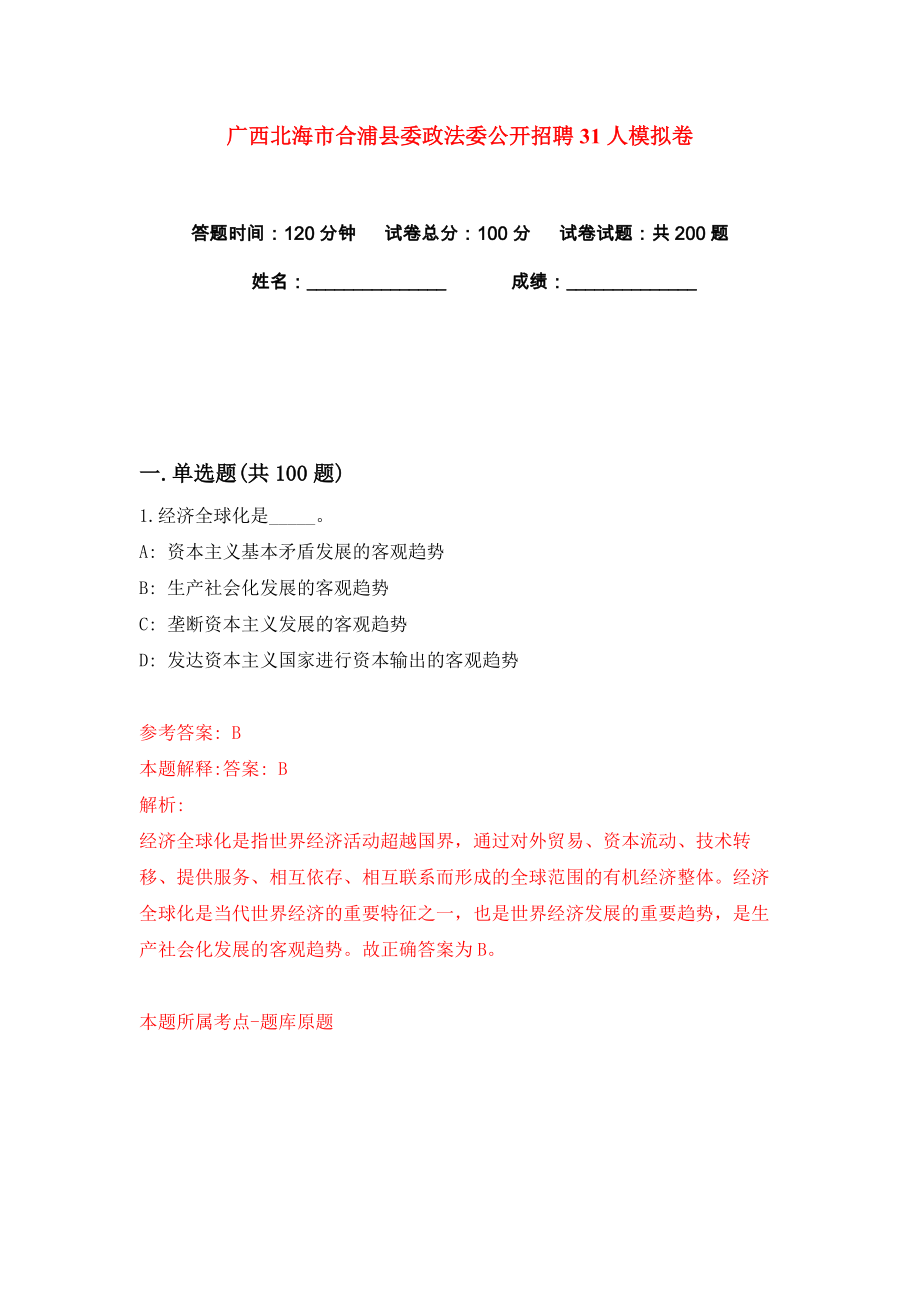 广西北海市合浦县委政法委公开招聘31人练习训练卷（第3卷）_第1页