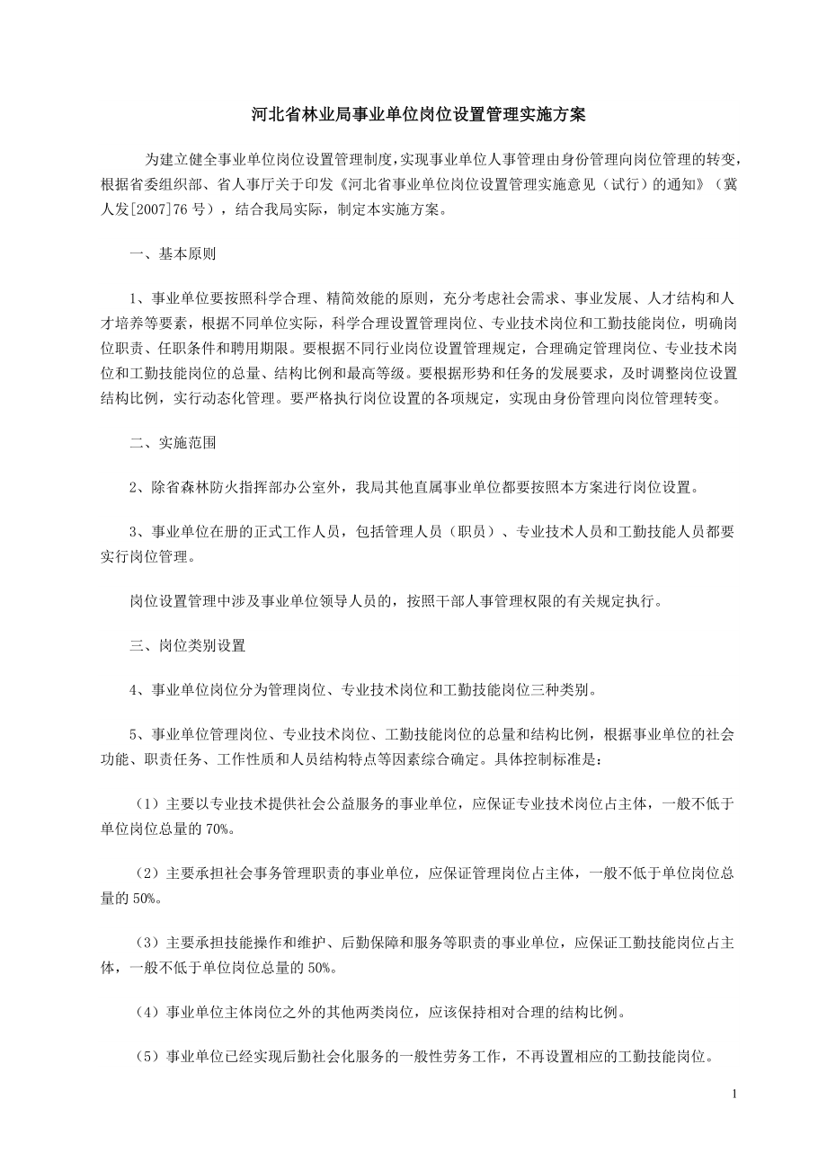 河北省林业局事业单位岗位设置管理实施方案_第1页