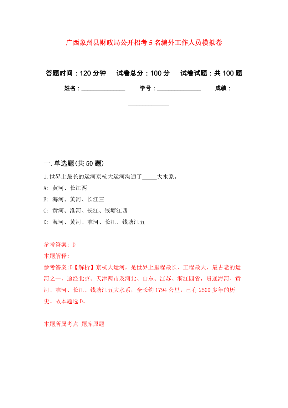 广西象州县财政局公开招考5名编外工作人员模拟卷9_第1页