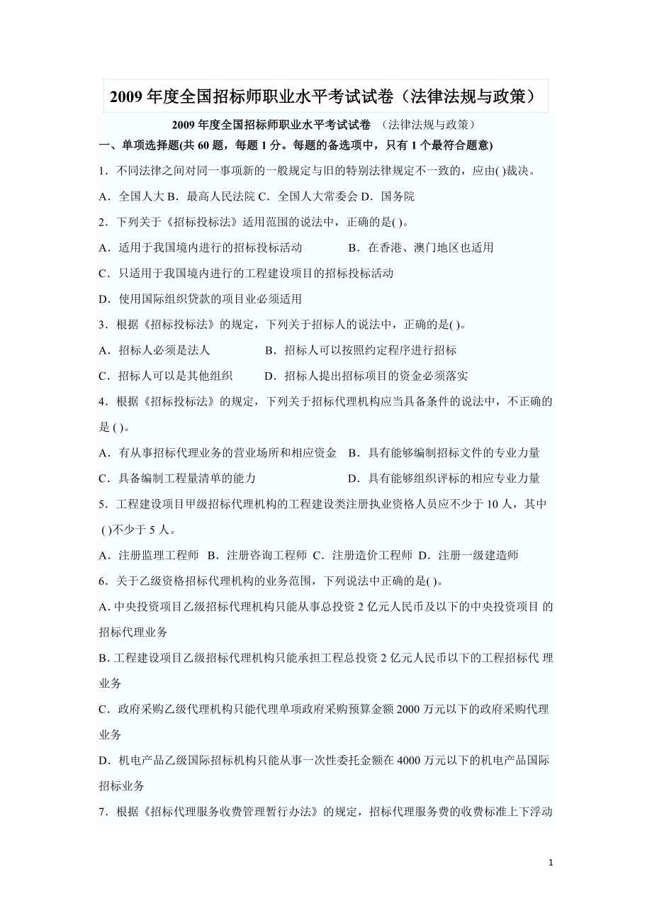 2009年度全国招标师法规与政策真题及答案_第1页