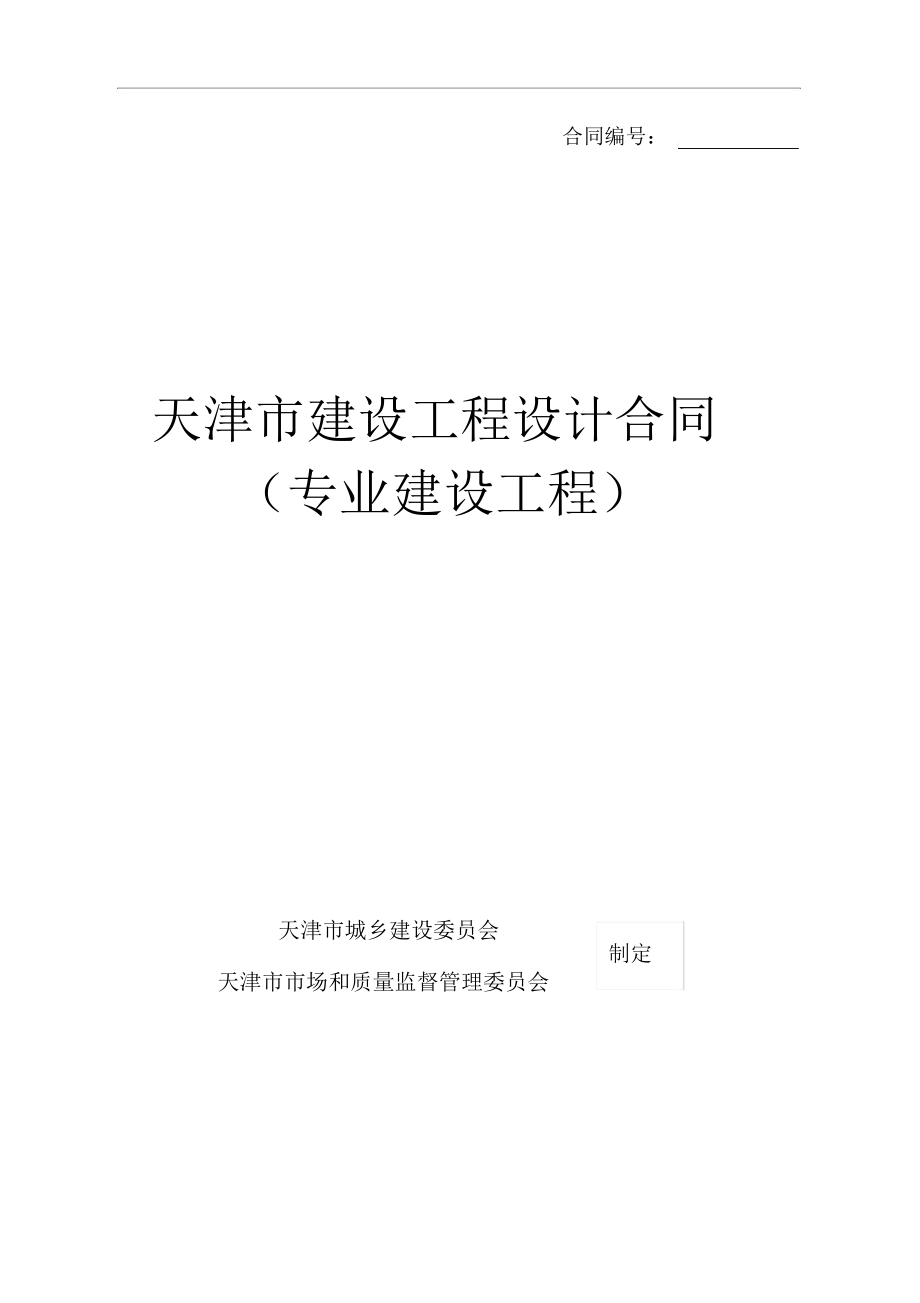 天津市建设工程设计合同专业建设工程JFXXXX072_第1页