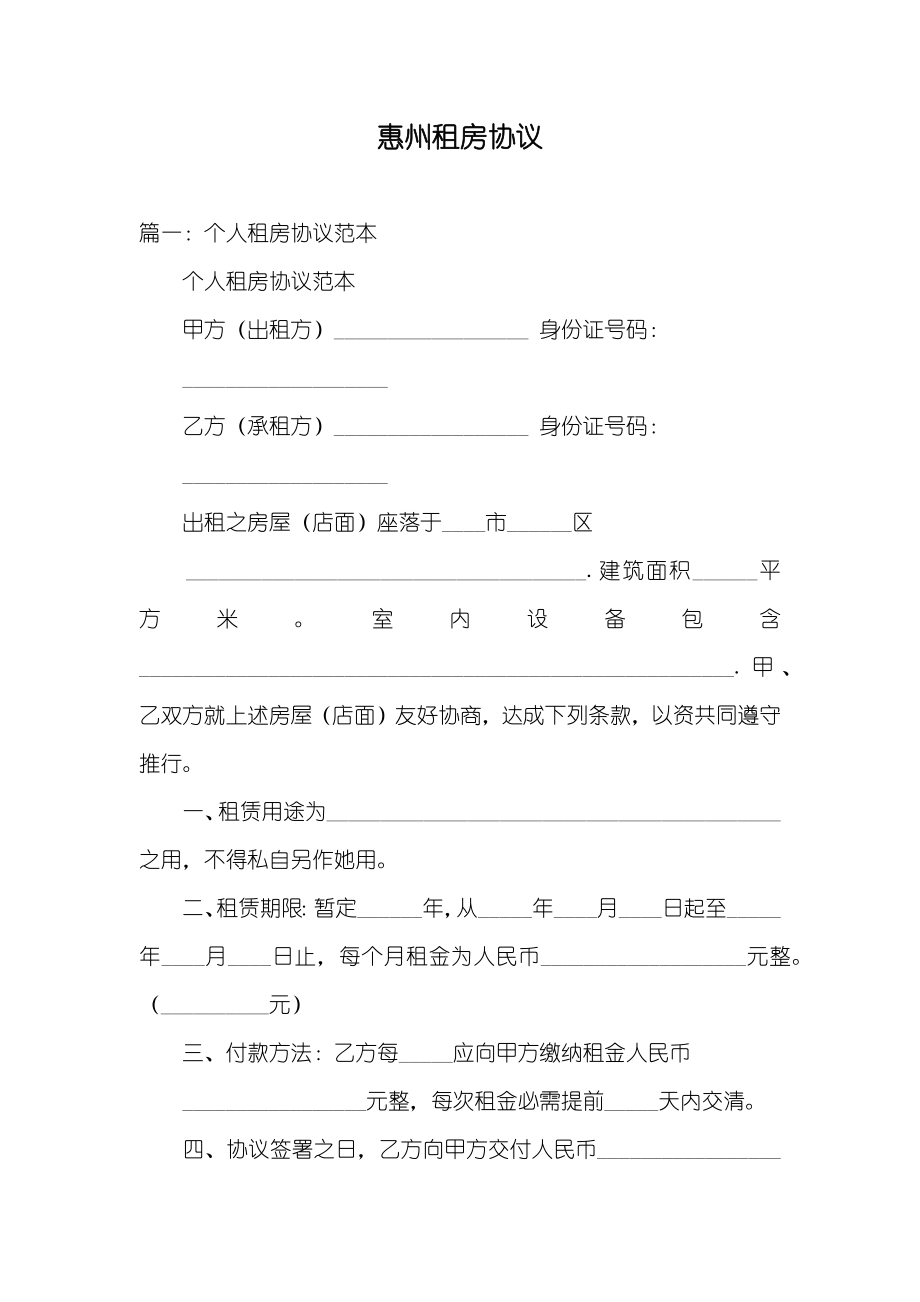 惠州租房协议_第1页