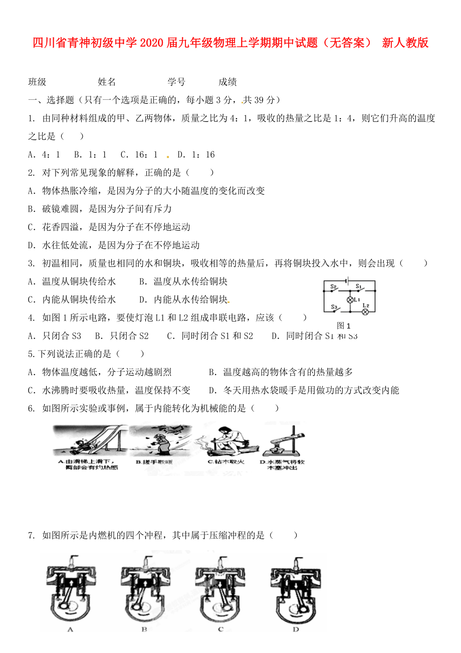 四川省青神初级中学九年级物理上学期期中试题无答案新人教版_第1页