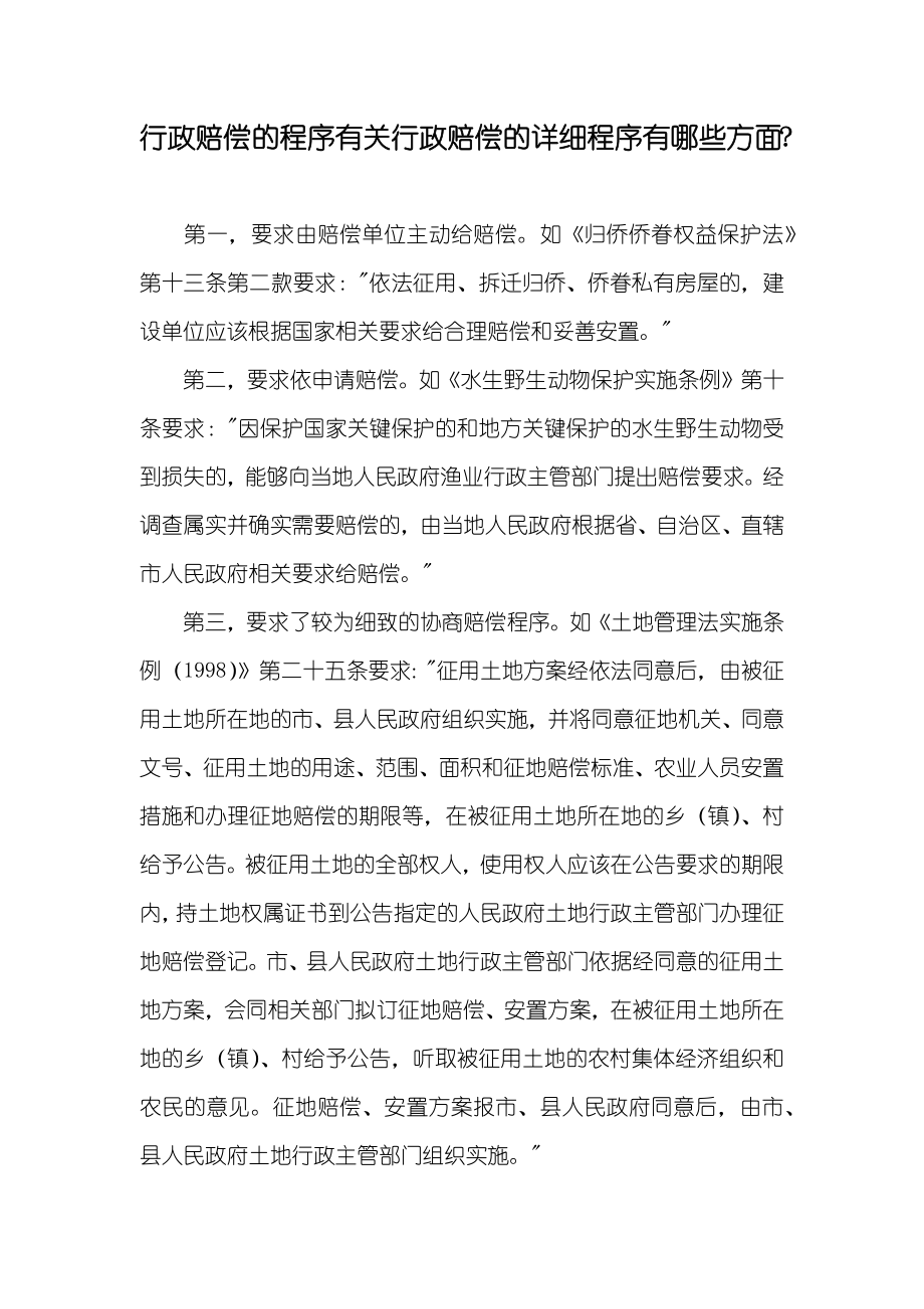 行政赔偿的程序有关行政赔偿的详细程序有哪些方面-_第1页