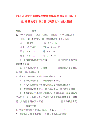 四川省自贡市富顺板桥中学九年级物理全册第11章质量密度复习题无答案新人教版通用