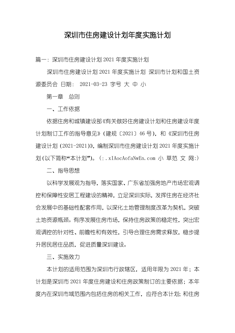 深圳市住房建设计划年度实施计划_第1页
