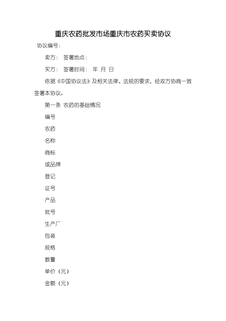重庆农药批发市场重庆市农药买卖协议_第1页