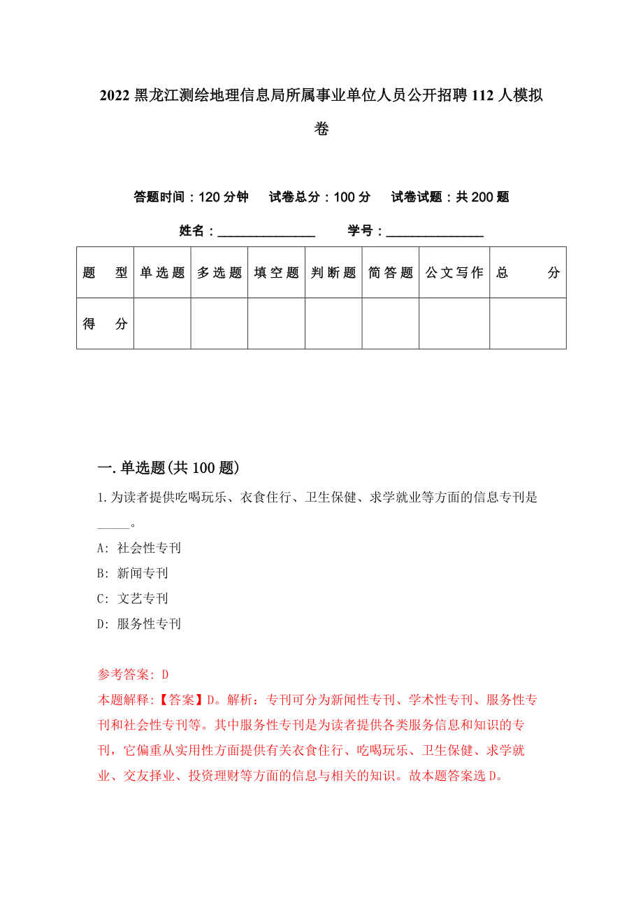 2022黑龙江测绘地理信息局所属事业单位人员公开招聘112人模拟卷（第17期）_第1页