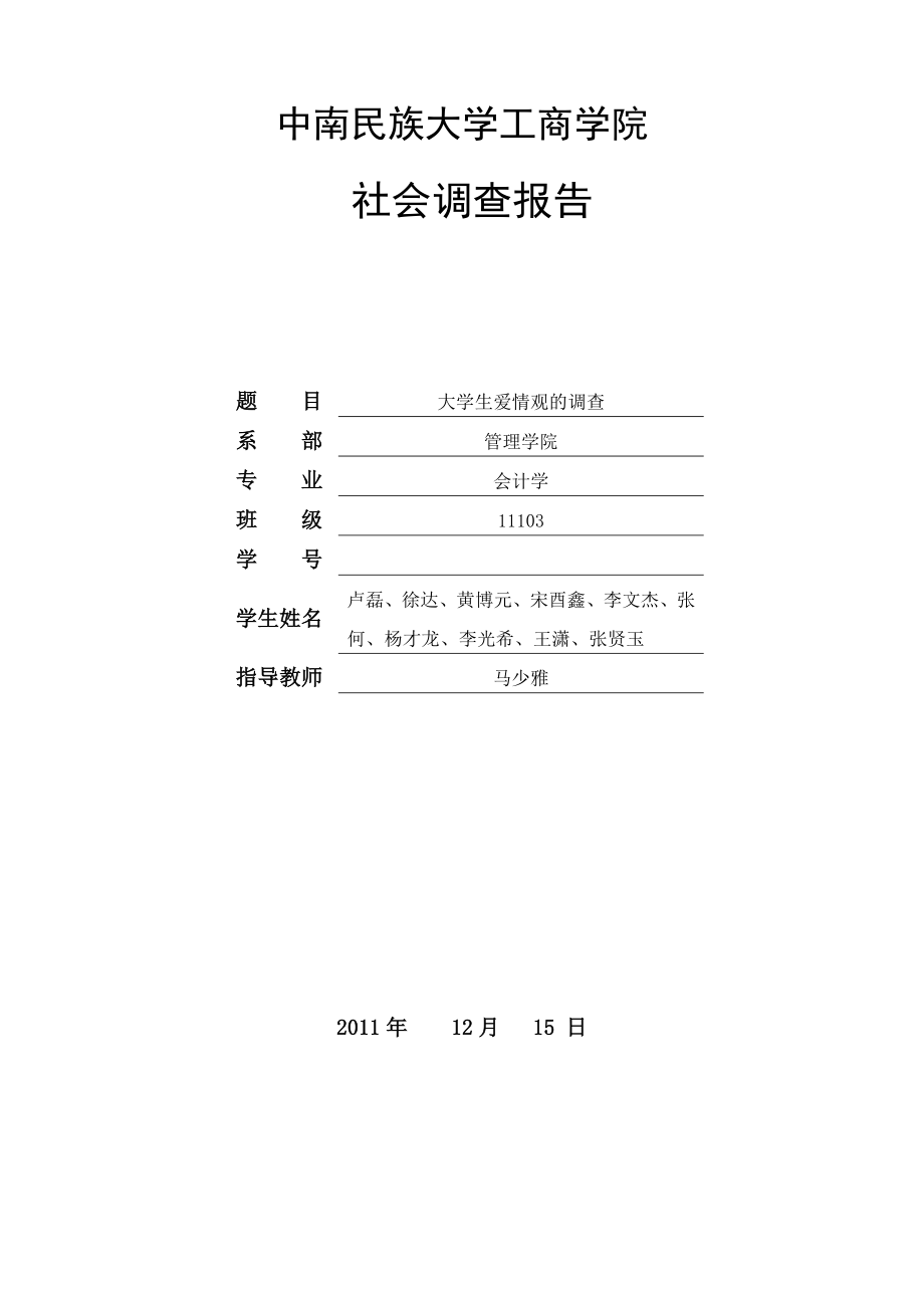 大学生谁会恋爱观调查报告_第1页