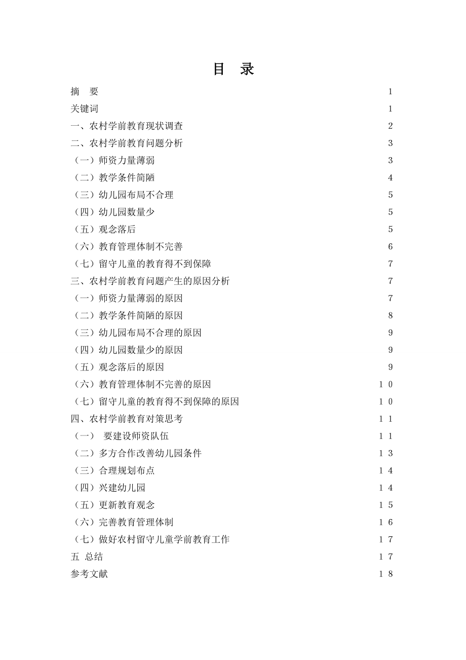 有关农村学前教育现状及对策分析_第1页