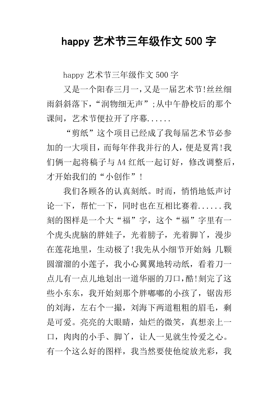happy艺术节三年级作文500字_第1页