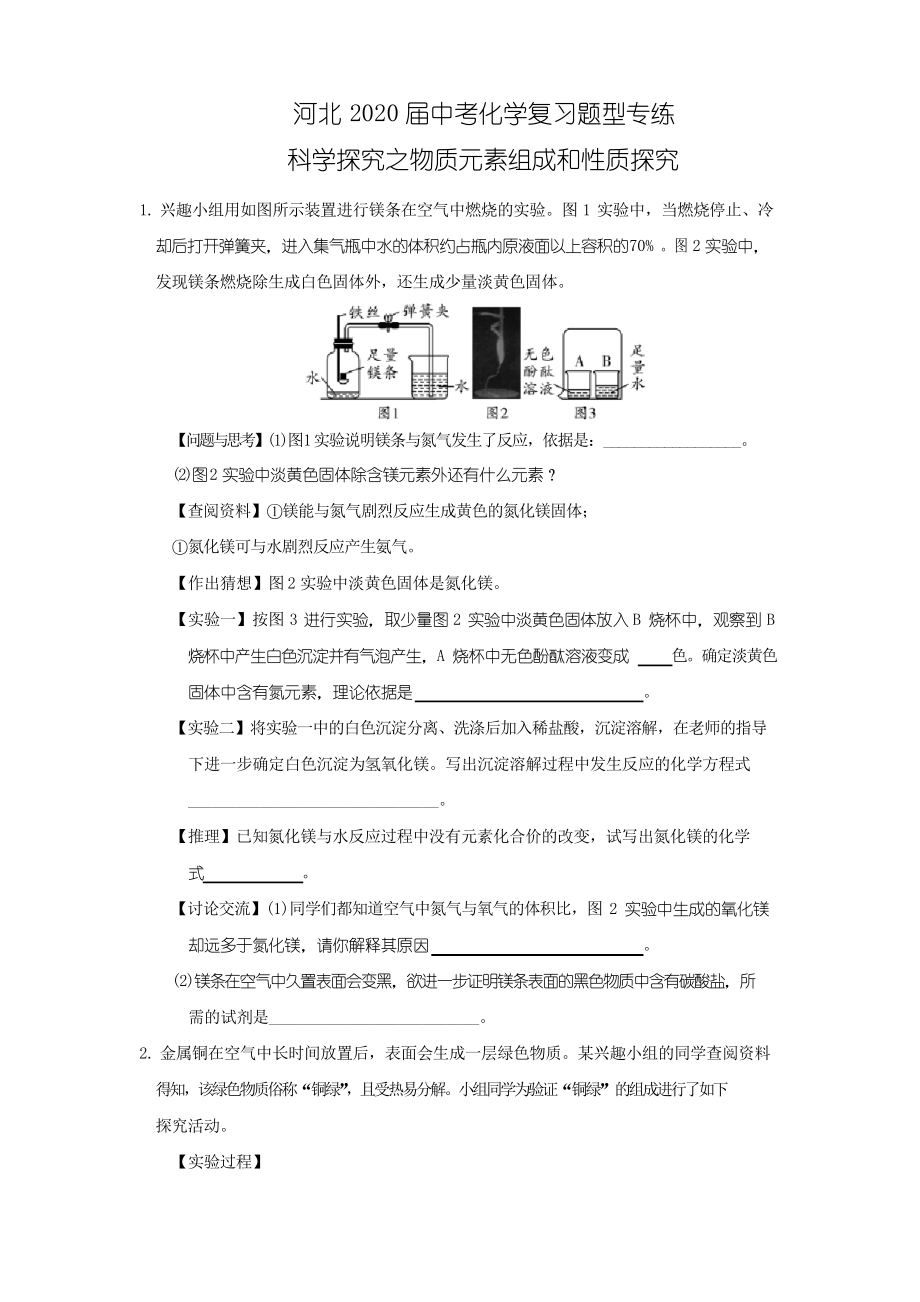 河北省2020屆中考化學(xué)復(fù)習(xí)題型專練 科學(xué)探究之物質(zhì)元素組成和性質(zhì)探究 包含答案_第1頁