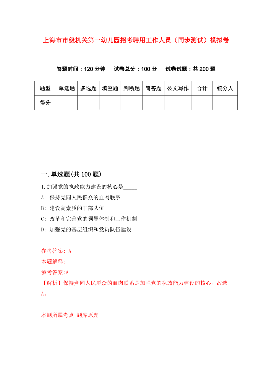 上海市市级机关第一幼儿园招考聘用工作人员（同步测试）模拟卷（第63版）_第1页