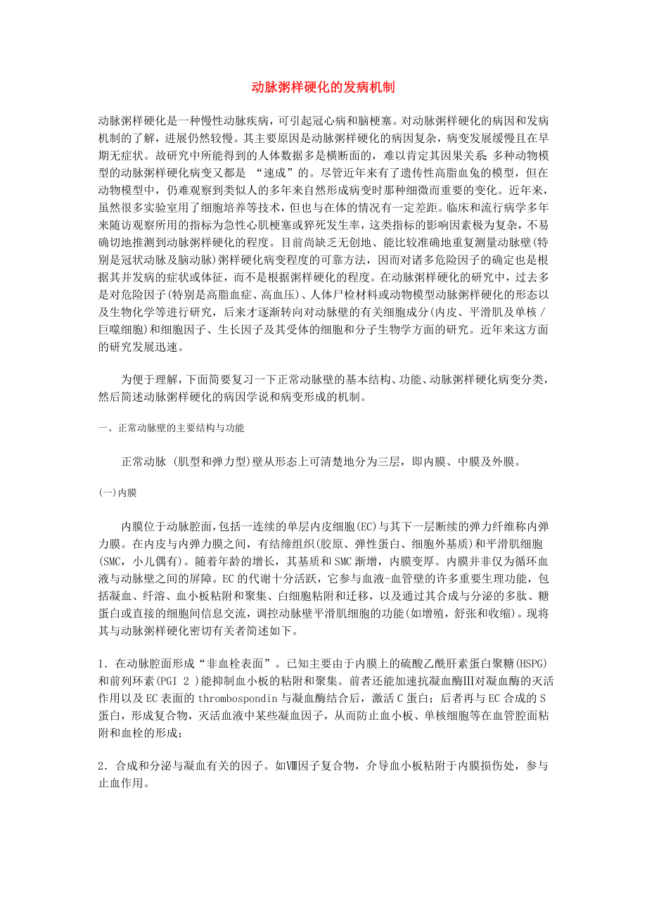 动脉粥样硬化的发病机制_第1页