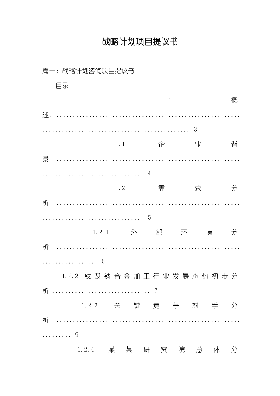 战略计划项目提议书_第1页