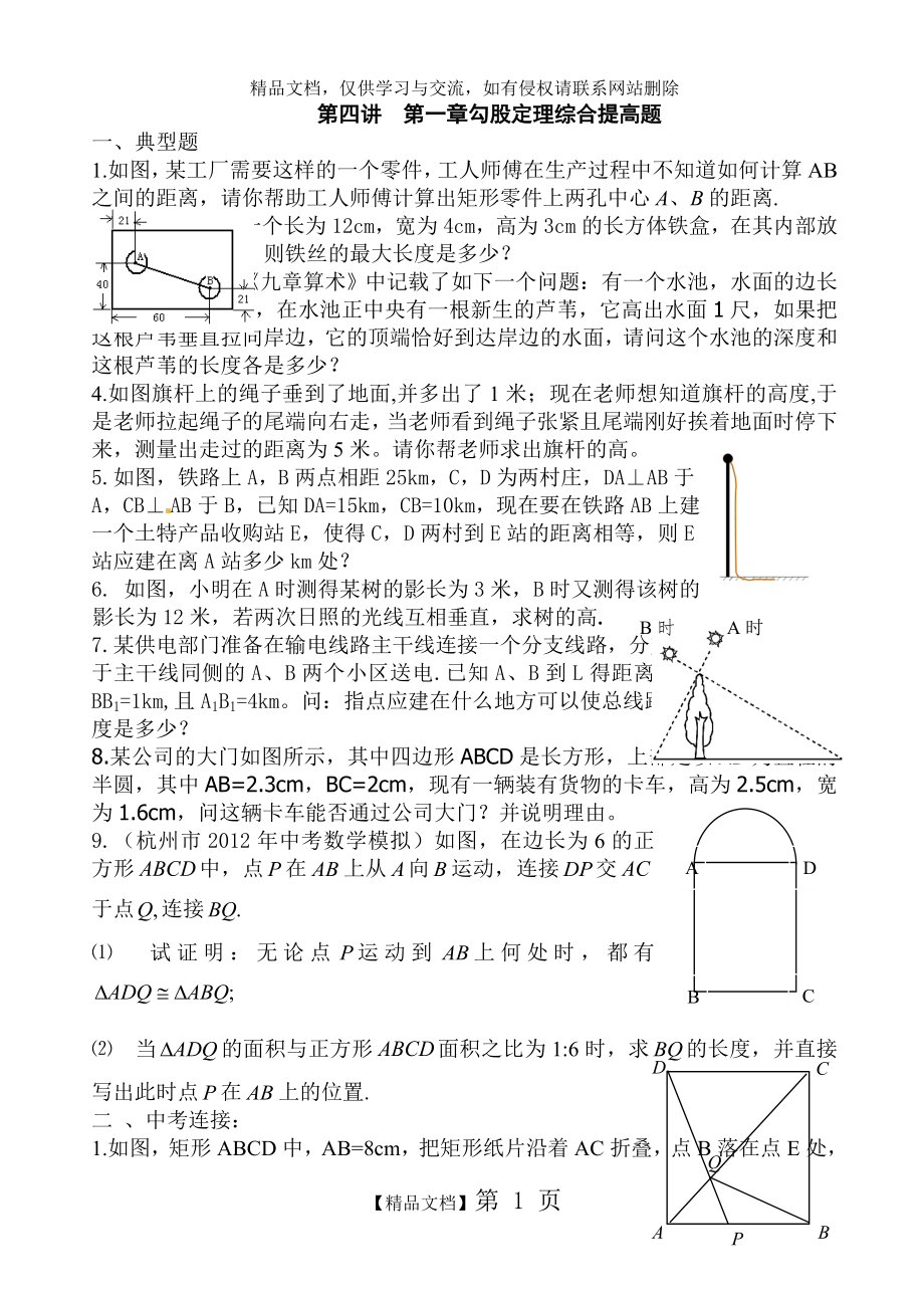 第四講 勾股定理及其逆定理的應(yīng)用_第1頁(yè)