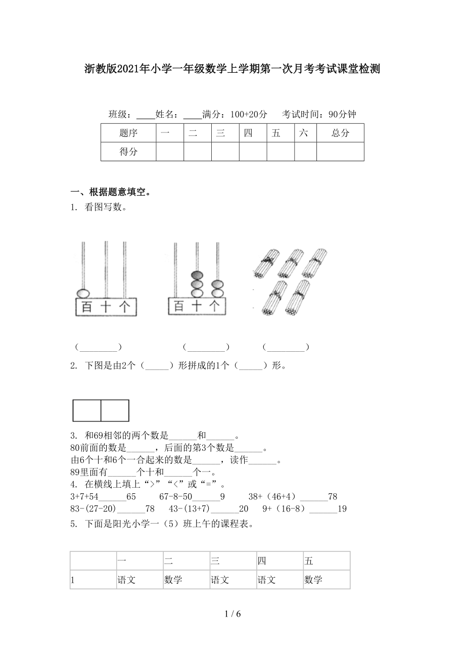 浙教版小学一年级数学上学期第一次月考考试课堂检测_第1页