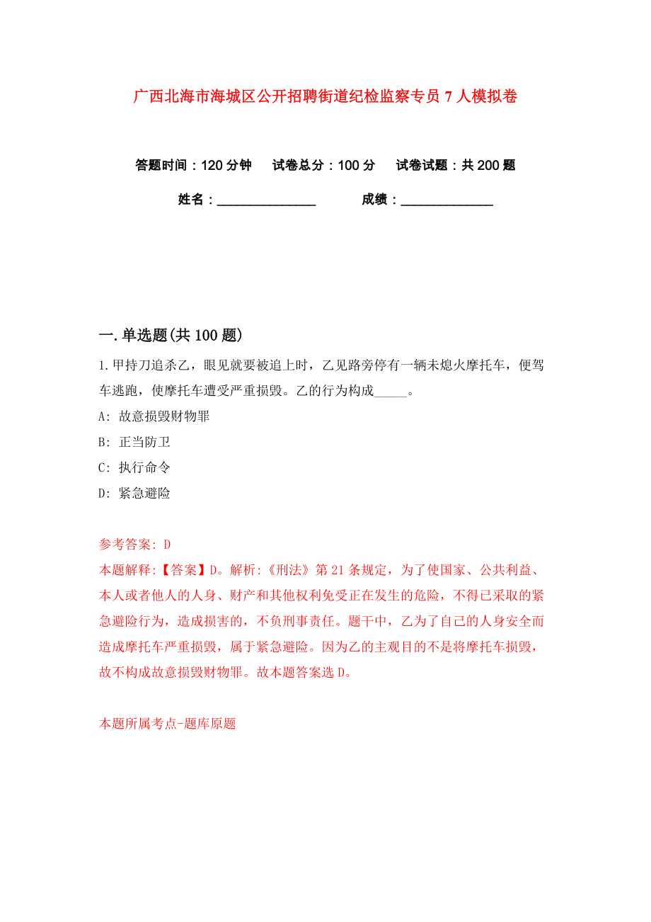 广西北海市海城区公开招聘街道纪检监察专员7人练习训练卷（第7卷）_第1页