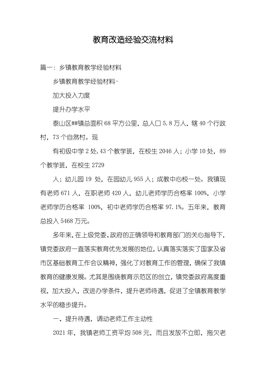 教育改造经验交流材料_第1页