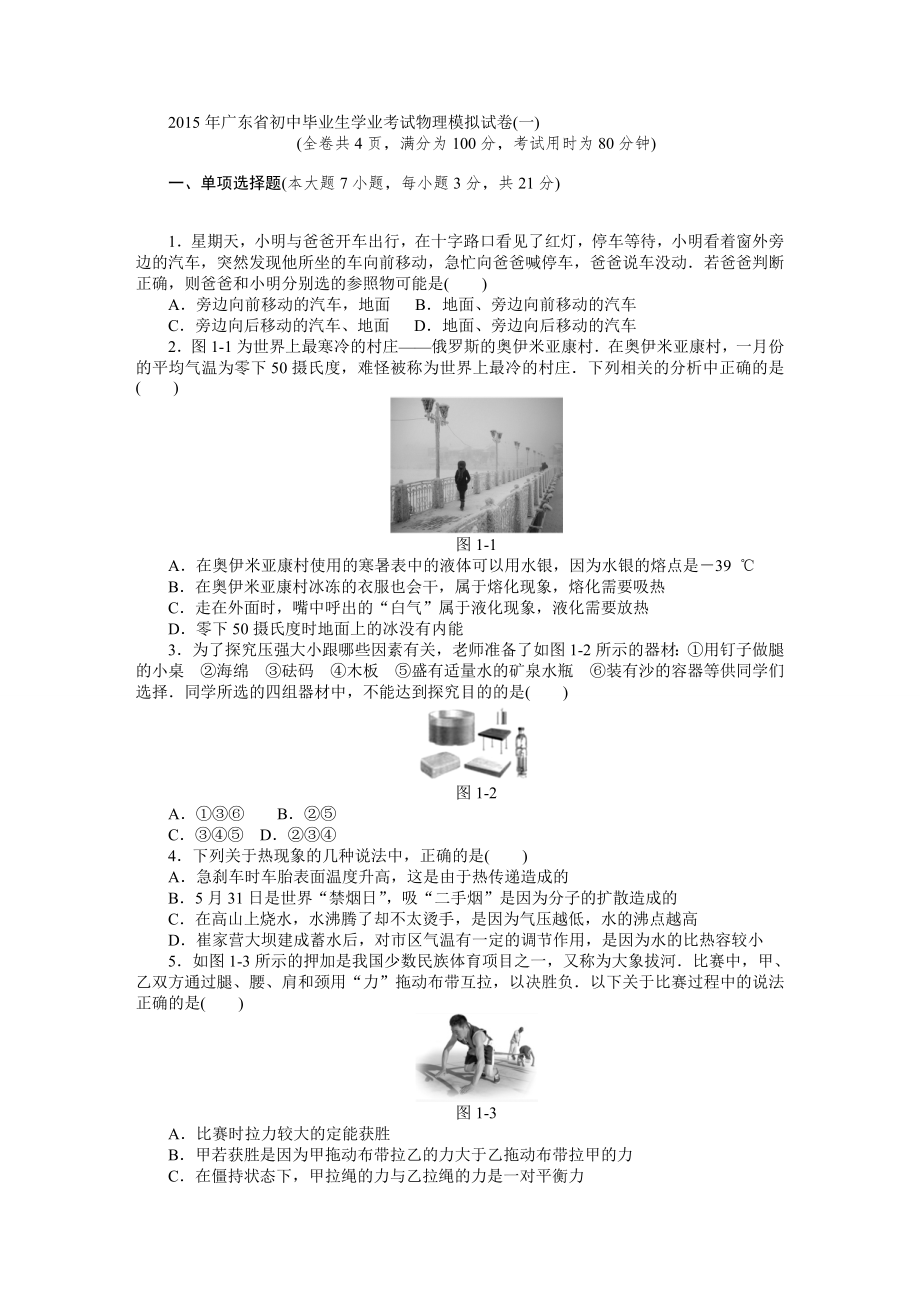 2015年广东省初中毕业生学业考试物理模拟试卷_第1页