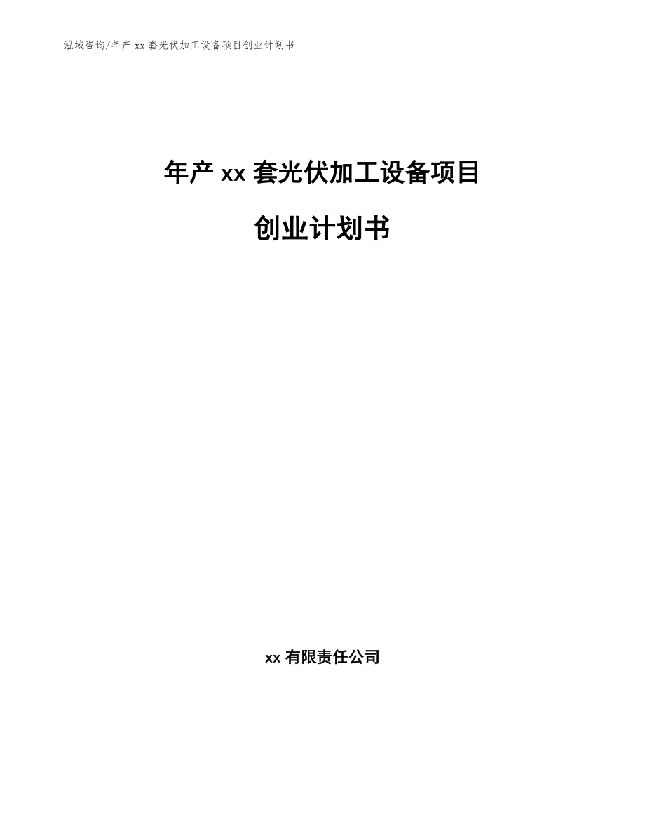 年产xx套光伏加工设备项目创业计划书_第1页