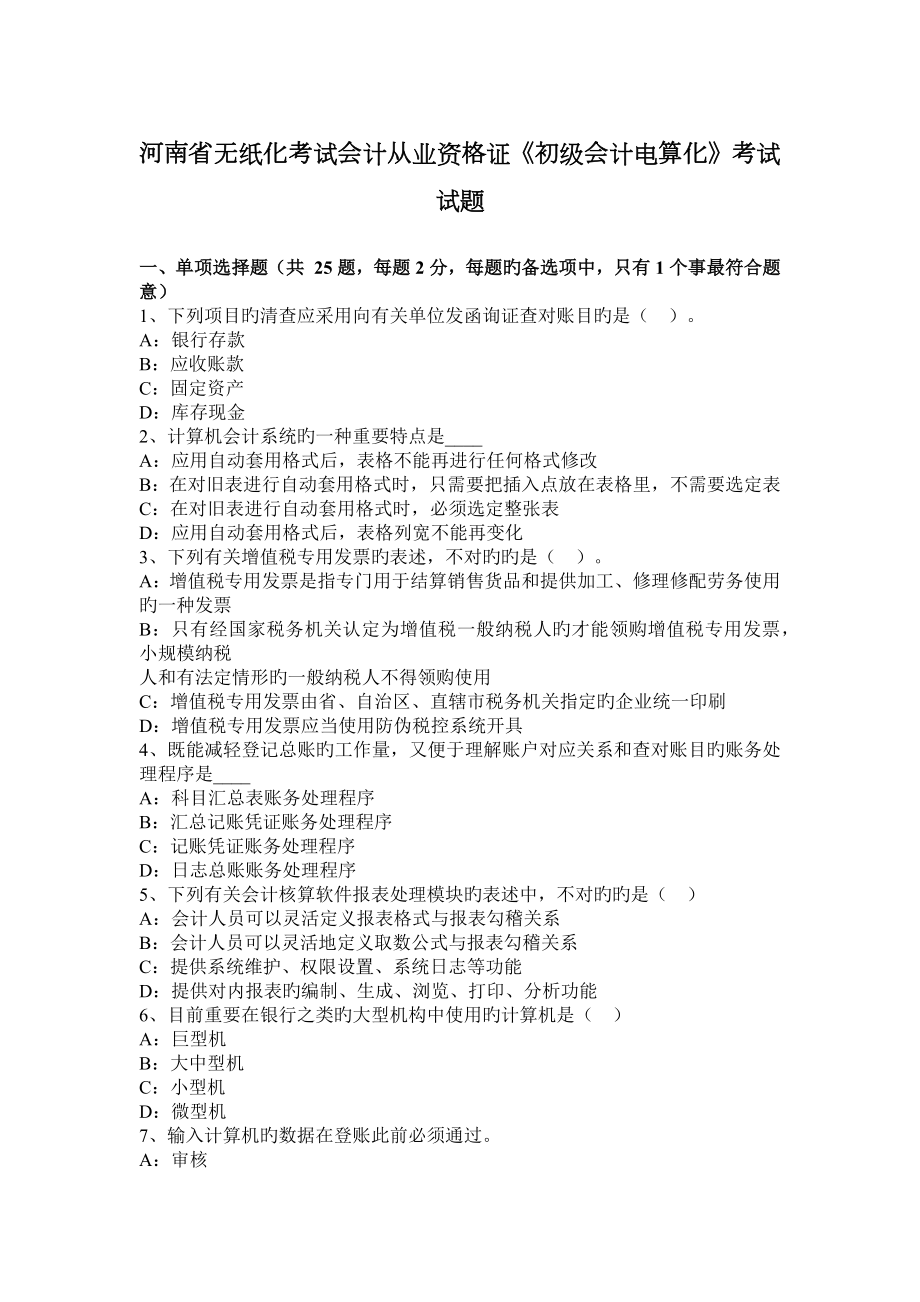 河南省无纸化考试会计从业资格证初级会计电算化考试试题_第1页