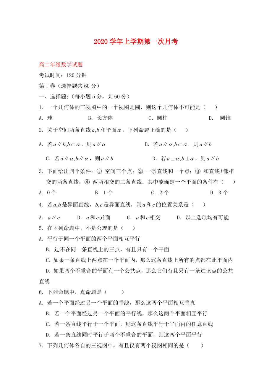 河北省巨鹿县高二数学上学期第一次月考试题_第1页