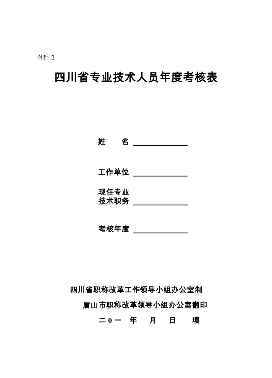 四川省专业技术人员年度考核表(重新制作样本)-20120525_第1页