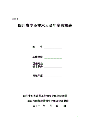 四川省专业技术人员年度考核表(重新制作样本)-20120525