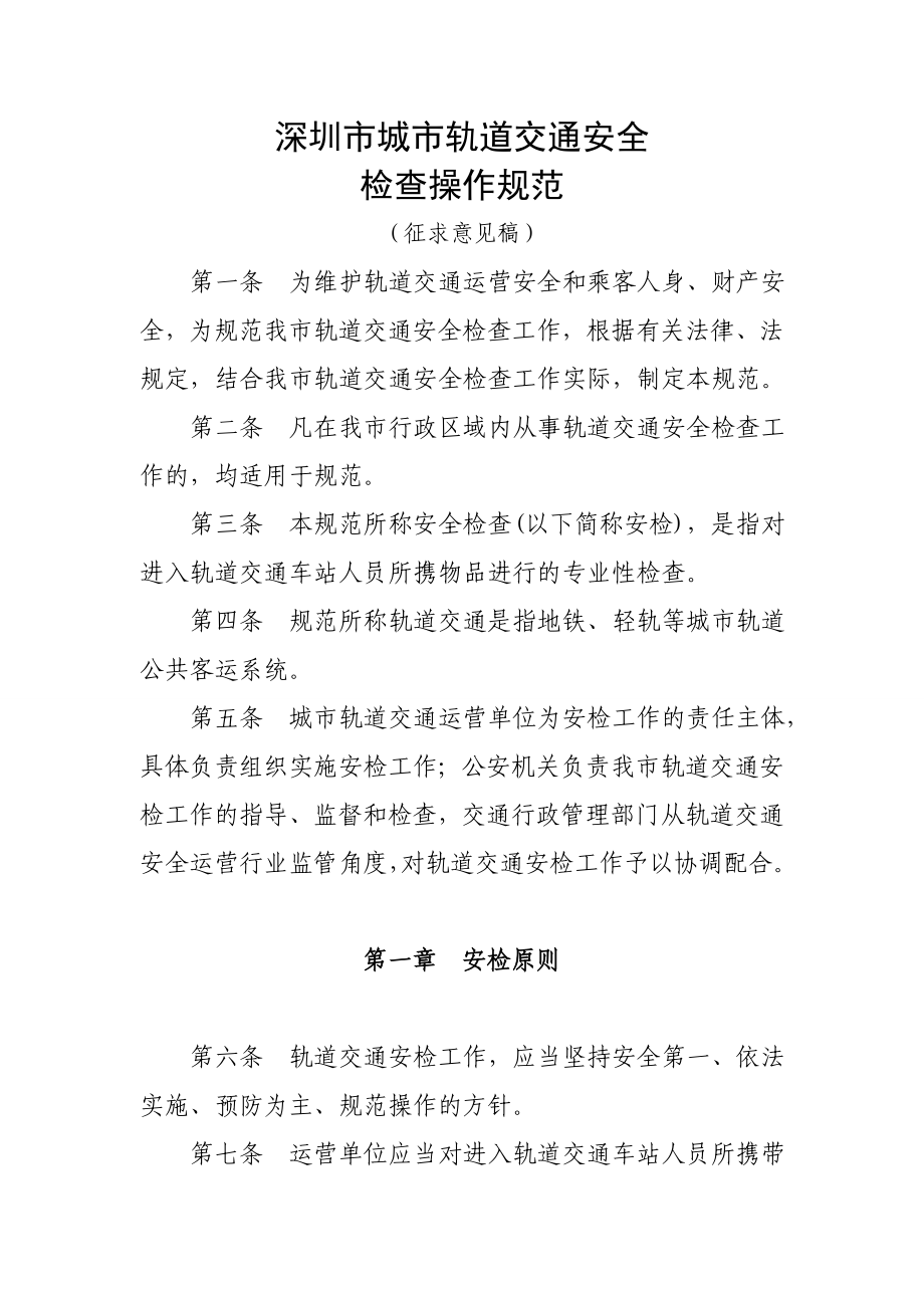深圳市城市轨道交通安全检查操作规范_第1页