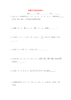 江苏省射阳县高中数学第二章平面向量2.3向量平行的坐标表示作业无答案苏教版必修3通用