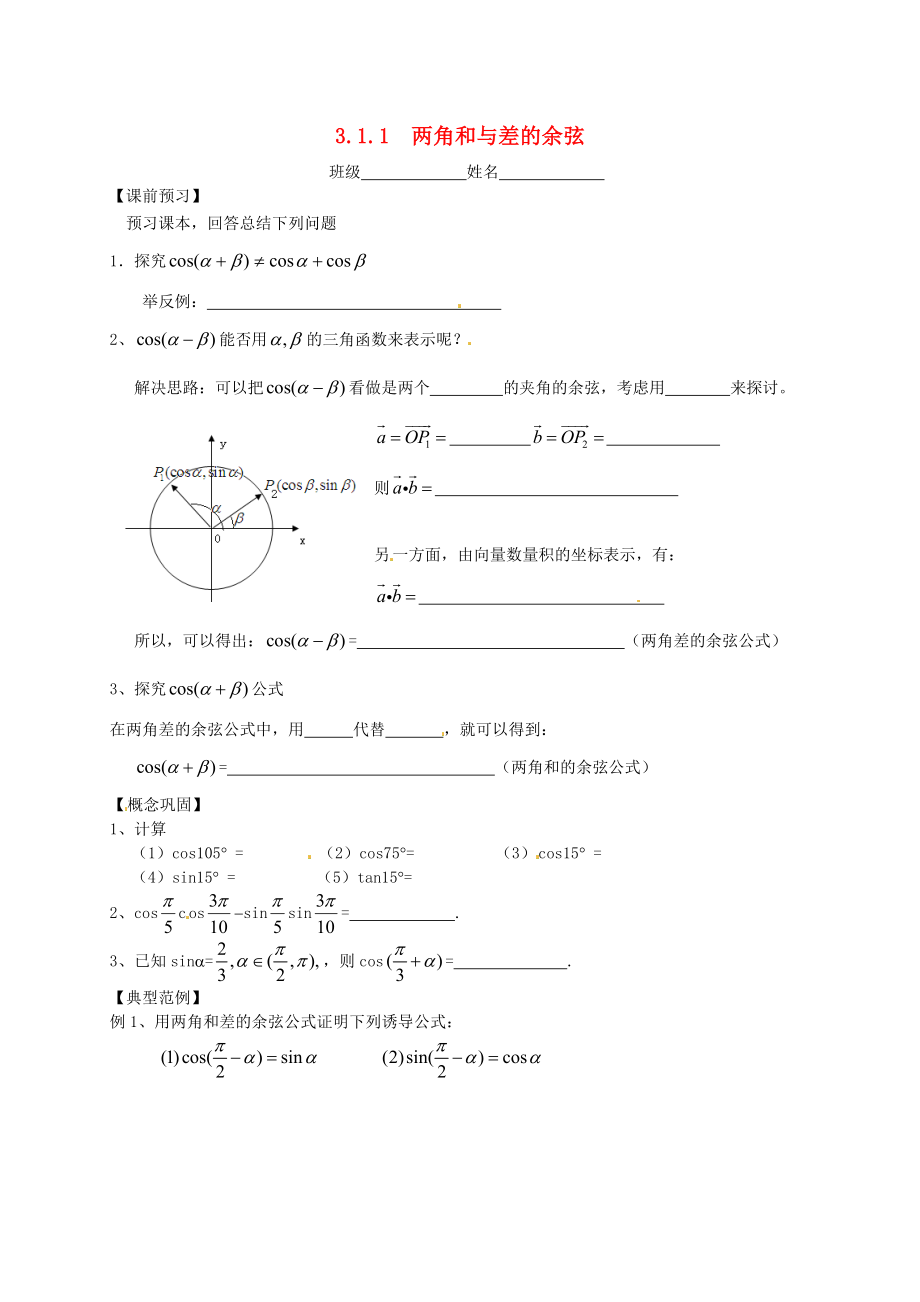 江苏省宿迁市泗洪中学高中数学3.1.1两角和与差的余弦导学案无答案苏教版必修4_第1页